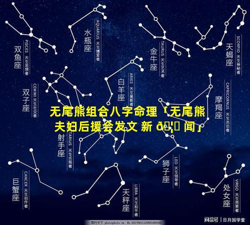 无尾熊组合八字命理「无尾熊夫妇后援会发文 新 🦟 闻」